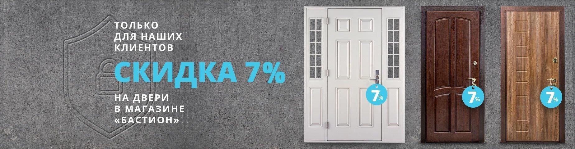 Только для наших клиентов скидка 7% на двери в магазине "БАСТИОН" Только для наших клиентов скидка 7% на двери в магазине "БАСТИОН"