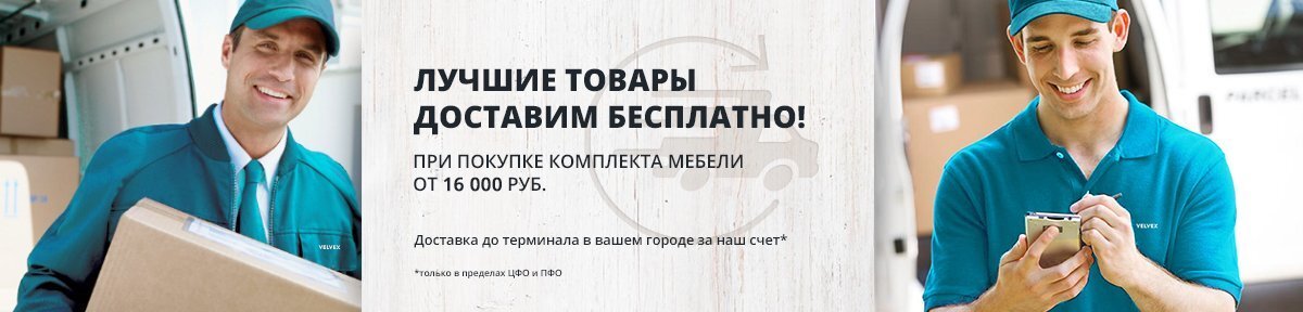 Бесплатная доставка Бесплатная доставка