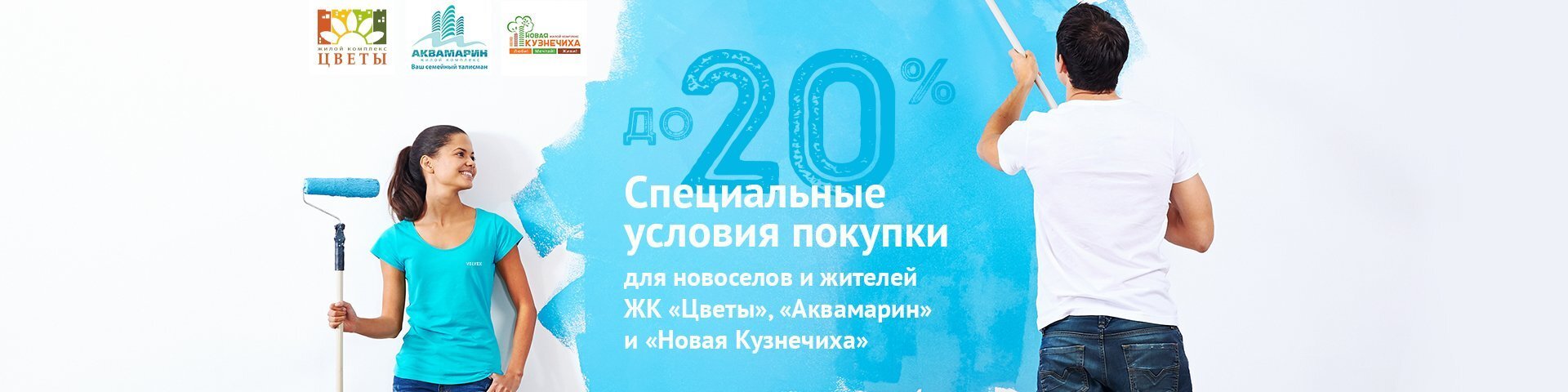 Специальные условия покупки для новоселов и жителей ЖК "Цветы", "Аквамарин" и "Новая Кузнечиха" Специальные условия покупки для новоселов и жителей ЖК "Цветы", "Аквамарин" и "Новая Кузнечиха"